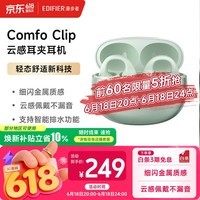 漫步者(EDIFIER)Comfo Clip耳夹式蓝牙耳机 骨传导升级空气传导 开放式 跑步运动耳机 智能声道检测 浮光绿