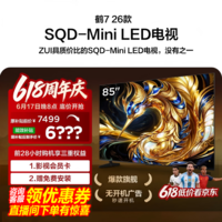 FFALCON雷鸟电视 85鹤7 26款 85英寸 SQD-Mini LED 超级蝶翼星曜屏 万象分区 绚彩XDR 平板电视85R79A 85英寸