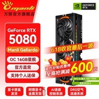 万丽GeForce RTX 5080 OC 16GB GDDR7 星舰 DLSS 4.5全新盒装三风扇电竞黑色旗舰直播AI独立游戏显卡