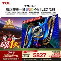 TCL SQD-MiniLED电视 75T7M Pro 75英寸【618狂欢】100%全局高色域 4GB+64GB超大内存 T7L Ultra