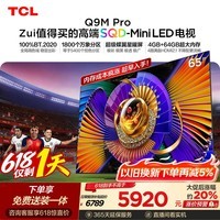TCL SQD-MiniLED电视 65Q9M Pro 65英寸【618狂欢】100%全局高色域 4GB+64GB超大内存 Q9L Pro升级