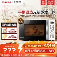 东芝(TOSHIBA)微波炉烤箱一体机 光波家用微波炉mini小型平板式易清洁功能小型烧烤智能解冻18L ER-R200ACNW