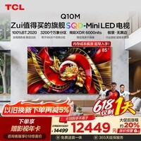 TCL【618狂欢】SQD-MiniLED电视 85Q10M 85英寸 100%全局高色域 超级蝶翼华曜屏 绚彩XDR6000nits