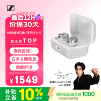 森海塞尔（Sennheiser）【宋威龙同款】MOMENTUM真无线4代蓝牙耳机 主动降噪入耳式音乐耳机 皓月白 适用苹果华为