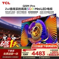 TCL SQD-MiniLED电视 55Q9M Pro 55英寸【618狂欢】100%全局高色域 4GB+64GB超大内存 Q9L Pro升级
