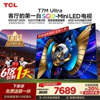 TCL SQD-MiniLED电视 85T7M Ultra【京东独家】伸缩挂架送装一体 85英寸 100%全局高色域T7L Ultra