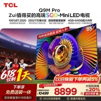 TCL SQD-MiniLED电视 85Q9M Pro 85英寸【618狂欢】100%全局高色域 4GB+64GB超大内存 Q9L Pro升级