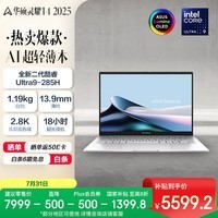 华硕灵耀14 2025国家补贴20%全新酷睿Ultra9 2.8K 120Hz OLED高颜值AI轻薄笔记本电脑(285H 32G 1T)银