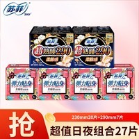 苏菲卫生巾230日用290夜用棉柔弹力贴身140护垫组合姨妈巾整箱批发 日夜组合27片【无护垫】