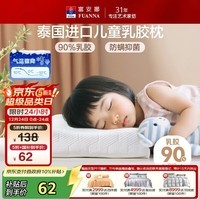 富安娜乳胶枕 泰国进口抑菌防螨儿童乳胶护颈枕 天然乳胶 一只装43*26cm