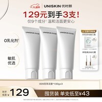 优时颜(UNISKIN)洗面奶氨基酸洁面100g*3保湿温和清洁卸妆敏感肌可用生日情人节礼