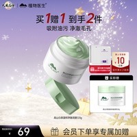 植物医生 高山白茶温和净澈泥膜深层清洁黑头毛孔120g