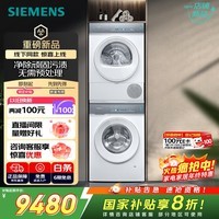 西门子（SIEMENS）小幸熨轻享 10+10KG大容量洗烘套装全自动滚筒洗衣机变频热泵烘干 深层净洗WG52J7I00W+WQ52J7U00W
