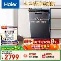 海尔（Haier）【小蛮腰X3000】国家补贴20%洗碗机嵌入式 12套大容量45cm超薄80℃消杀一级水效EYBW122286BKU1