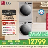 LG觅境X700超薄纯平洗烘套装 12KG滚筒洗衣机+10KG双变频烘干 360°速净喷淋 FCB12Y2EC+RH10X77VEN