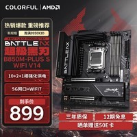 七彩虹(Colorful)BATTLE-AX B850M-PLUS S WIFI7 V14 超级黑刃 主板支持CPU 7800X3D/9800X3D/9700X(AMD B850/ AM5)