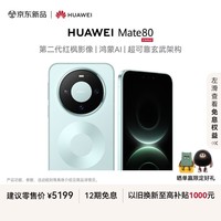 HUAWEI Mate 80 麒麟9020 12GB+512GB云杉绿 第二代红枫影像 鸿蒙AI 超可靠玄武架构 华为直屏鸿蒙手机