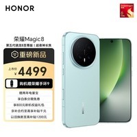 荣耀Magic8 12+256 天青釉 第五代骁龙8至尊版 超夜神长焦 新一代青海湖电池 谢霆锋同款 5G AI手机