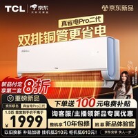 TCL空调新品京东联名真省电Pro二代大1.5匹新一级能效变频双排铜管壁挂式冷暖KFR-35GW/RT2Eb+B1