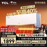 TCL空调新品京东联名真省电Pro二代大1匹新一级能效变频纯铜管冷暖壁挂式KFR-26GW/RT2Eb+B1国家补贴