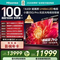海信（Hisense）电视小墨E5Q Pro 100吋 1248分区U+MiniLED 信芯芯片抗反光防眩光墨晶屏世界杯100E5Q-PRO 100英寸 100英寸