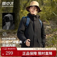 雪中飞三合一情侣款机能冲锋衣款羽绒服秋冬连帽轻户外运动保暖羽绒外套 【几何黑5915F】 S (165)