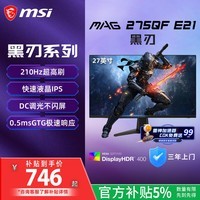 微星（MSI）黑刃E21 MAG 275QF E21 27英寸2K200hz HDR400 快速IPS 超频210hz三角洲游戏电竞小金刚电脑显示器