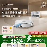 云鲸（NARWAL）扫地机器人逍遥002 AI活水履带洗地机器人 扫拖一体自动清洗全自动擦地机 【热门爆款】逍遥002-上下水版