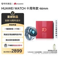 HUAWEI WATCH 十周年款46mm纪念款 蓝色 华为智能手表蓝色航天级钛合金表壳+蓝色素皮复合表带 新品上市