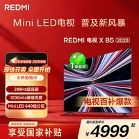 小米（MI） REDMI电视X 2026款 85英寸 Mini LED288Hz 1200nits 4GB+64GB平板电视L85RC-RX