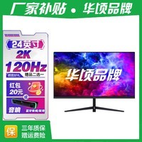 华顷RQG系列显示器  4K 2K 165Hz液晶电脑电竞显示器 300HZ带鱼屏  1ms 广色域 显示屏 24英寸/2K120HZ/直黑/IPS/游戏电竞 游戏办公