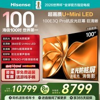海信电视100E3Q Pro 100英寸 384分区U+MiniLED 抗光柔光防眩屏 288Hz高刷 杜比全景声企业补贴98/100 100英寸