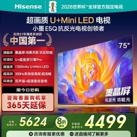 海信电视E5Q 75英寸 抗反光防眩光墨晶屏 U+Mini LED 300Hz高刷 U+超画质引擎Pro 国家补贴 75E5Q 75英寸 【裸机版】