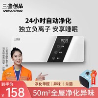 三釜创品 SANFUCREPROD空气净化器空气消毒机负离子家用卧室新房小型除甲醛除烟味卫生间除异味除臭宠物无耗材杀菌臭氧机