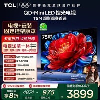 TCL 75T5M 包安装版【固定挂架送装一体】75英寸 QD-Mini LED控光电视 T5M 国家补贴
