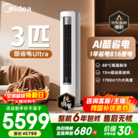 美的空调柜机 2匹/3匹 酷省电Ultra 超一级能效变频冷暖 AI省电技术 客厅立式柜机 国家补贴 以旧换新 酷省电Ultra 3匹 超一级能效 1年省电816度