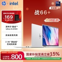 惠普（HP）战66+系列16英寸2025轻薄办公笔记本电脑二代酷睿Ultra5 225H 32G 1T 2.5K 1年意外险【国家补贴】