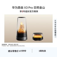 华为路由 X3 Pro 日照金山 行业首发透明天线 凌霄PLC千兆组网 子母路由 家用路由器 WiFi7+