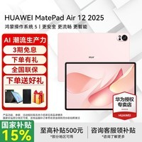 华为平板电脑MatePad Air12英寸2025国家补贴 鸿蒙AI 2.8K高刷超清全面屏 12+256GB WIFI 樱语粉 官方标配+礼品【晒单送礼】