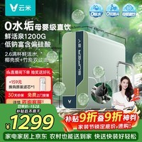 云米(VIOMI)鲜活泉2Y1200G厨下净水器8年反渗透RO膜0阻垢剂低钠富含偏硅酸母婴直饮家用大通量净饮机MR10102-A