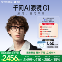千问AI眼镜G1 智能眼镜AI大模型助手 无限续航翻译拍照录像眼镜 蓝牙耳机 高科技礼物 政府补贴立省15% 威灵顿框 标准套装 蔡司【防蓝光镜片】1.60(近视0-400度)