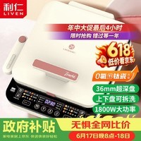 利仁（Liven）0氟钛瓷超耐磨电饼铛上下盘可拆36mm加深家庭用烙饼锅1800W双面加热电饼档早餐机煎饼锅LR-D3529