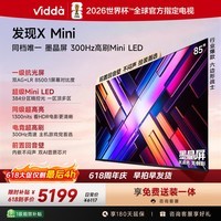 Vidda 发现X Mini 海信电视85英寸 300Hz墨晶屏 Mini LED 2026以旧换新补贴平板电视85VX3S