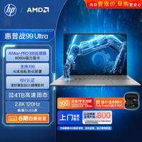 惠普（HP）战99 Ultra高性能笔记本移动工作站 14英寸 锐龙AI MAX+ PRO 395 128G 2T 2.8K触控 WinP