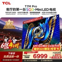 TCL SQD-MiniLED电视 85T7M Pro【固定挂架-送装一体】85英寸 100%全局高色域 4+64GB T7L Ultra