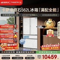 卡萨帝（Casarte）原石机皇2.0 562L法式冰箱超薄嵌入式自动制冰低氧窖藏玻璃面板561同款 BCD-562WGCFDM4DUU1国补