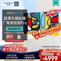 创维(Skyworth)55英寸极黑广角类纸屏Pro艺术电视W55F 可移动壁纸电视 无缝贴墙超薄壁挂电视健康护眼智能AI电视 55英寸 【标配贴墙壁挂架】移动支架需另购