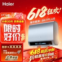 海尔（Haier）麦浪套系 热水器电热水器BK7/BK7PLUS 小蓝瓶净肤洗 富锶净肤热水器60升双胆扁桶速热家用一级能效 60L 3300W 无镁棒BK7PLUS