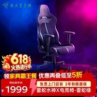 雷蛇（Razer）水神X电竞椅 电脑游戏舒适 人体工学椅子 倾仰模式 2D扶手 绿色