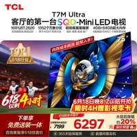 TCL SQD-MiniLED电视 75T7M Ultra【京东独家】价保618 75英寸 100%全局高色域 T7L Ultra
